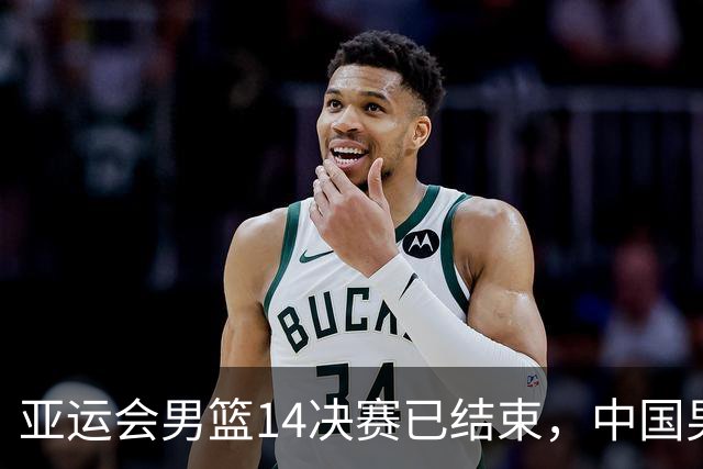 亚运会男篮1/4决赛已结束，中国男篮半决赛对手已经出炉