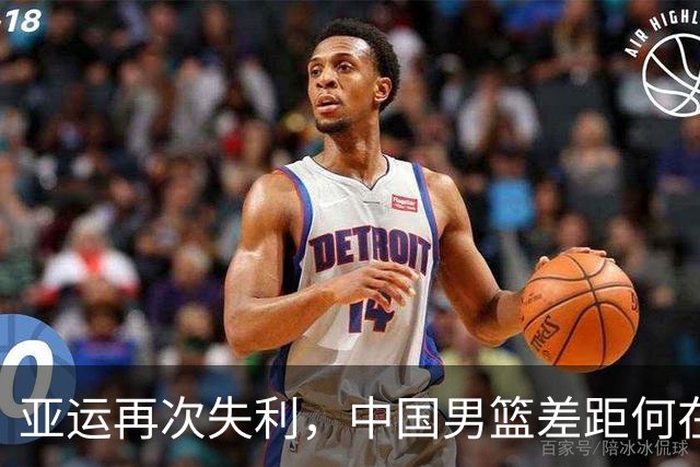 亚运再次失利，中国男篮差距何在