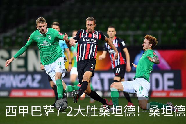 西甲巴萨7-2大胜桑坦德！桑坦德教练赛后表态引人深思