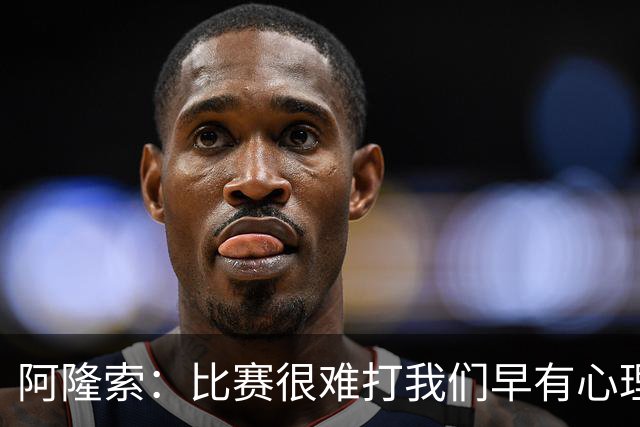 阿隆索：比赛很难打我们早有心理准备 现在还没法整场都保持强度